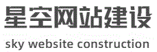 星空网站建设